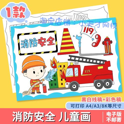 119消防安全儿童绘画模板电子版小学生我是小小消防员手抄报线稿