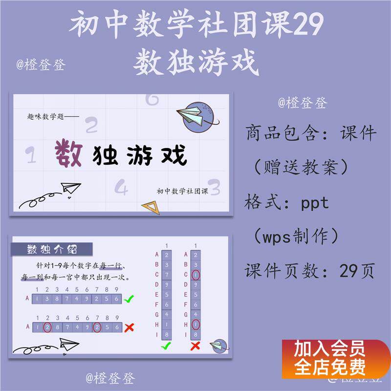 橙登登    初中数学社团课29数独游戏  ppt