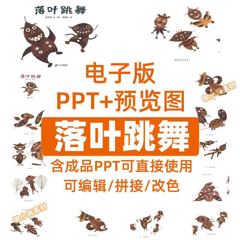落叶跳舞PPT课件 小学生课外必读科普知识秋天主题故事素材电子版