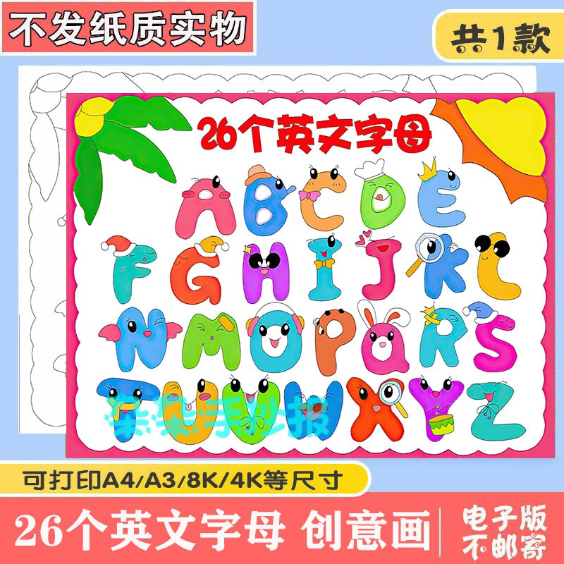 卡通创意英文字母儿童画手抄报模板小学生趣味英语拼音字母简笔画