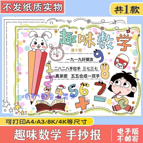 小学生数学手抄报模板电子版趣味数学与生活数学乐园小报凑十歌A4