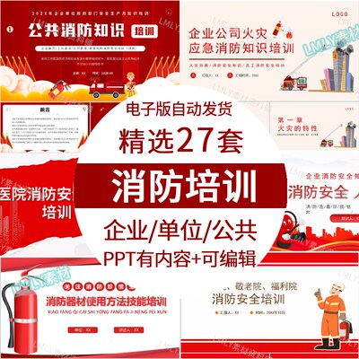 企业单位消防安全培训ppt模板酒店医院消防知识安全管理培训讲座