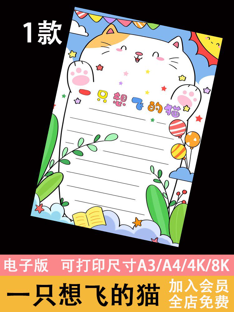 一只想飞的猫读书卡竖版手抄报模板小学生好书推荐卡小报电子版