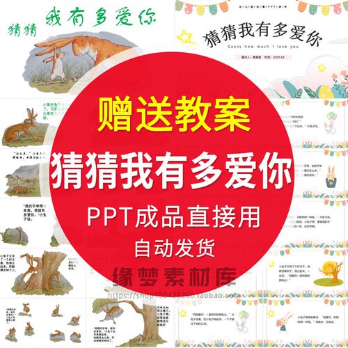《猜猜我有多爱你》绘本故事PPT幼儿园大中小班课堂演讲班会课件