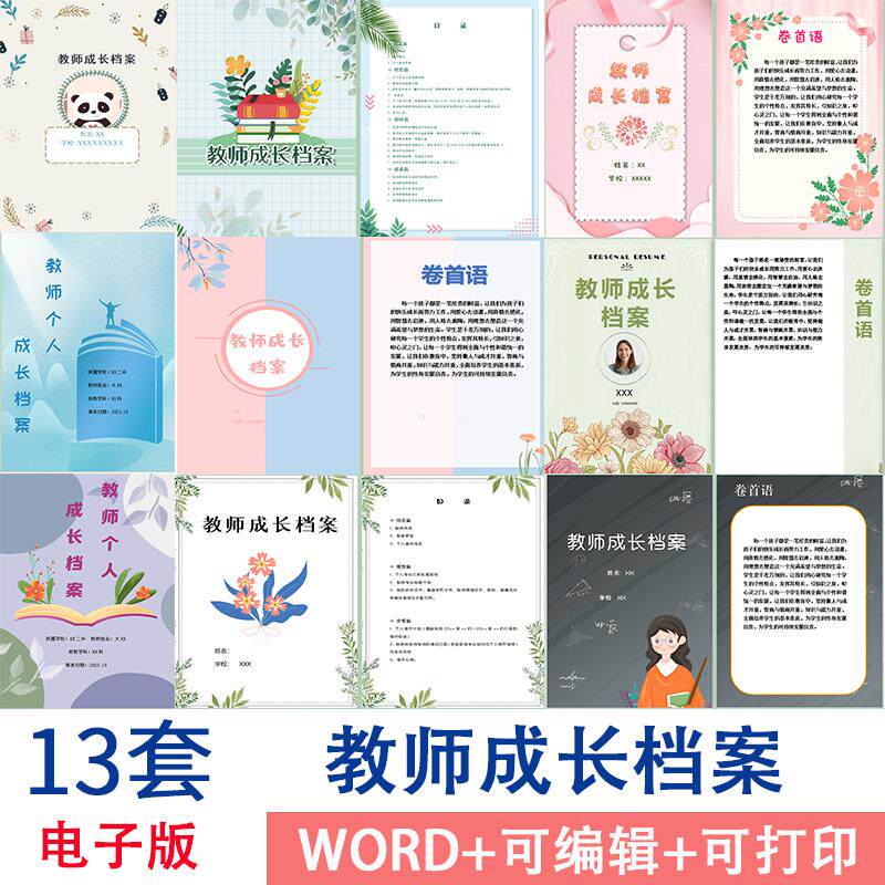 中小学幼儿园教师个人成长档案模板电子版word文档可编辑可打印A4