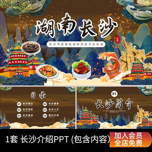 P43彩色国潮插画中国风湖南长沙城市文化介绍宣传PPT模板旅游攻略