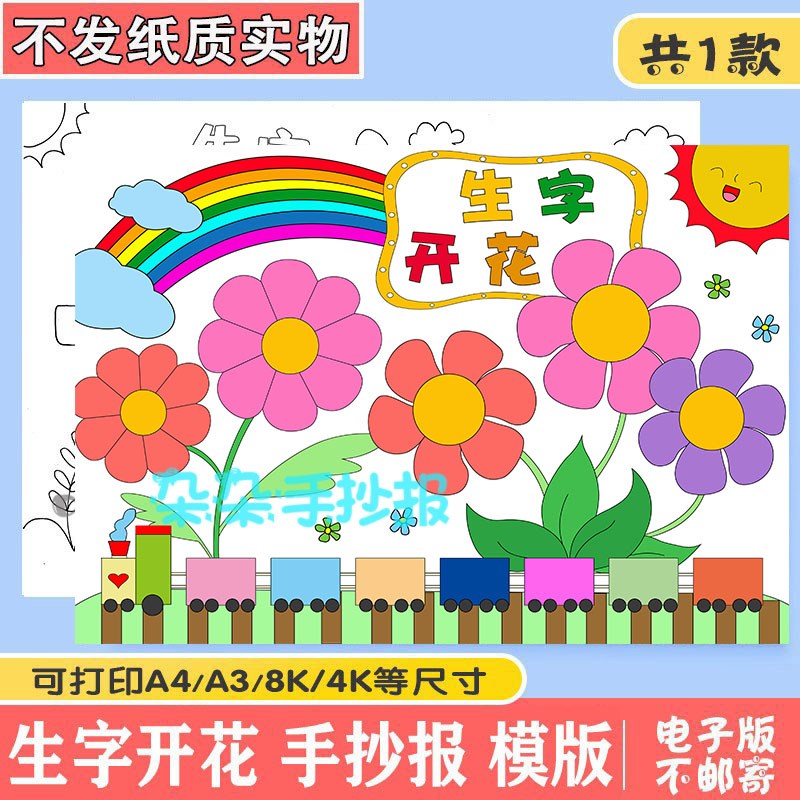 生字开花手抄报模板电子版学生一年级语文识字小报a3a4半成品涂色