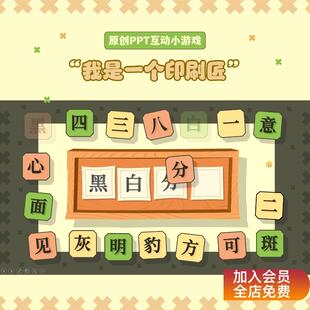 叮咛定制 | 幼儿字词成语练习 | 语文对外汉语PPT互动小游戏