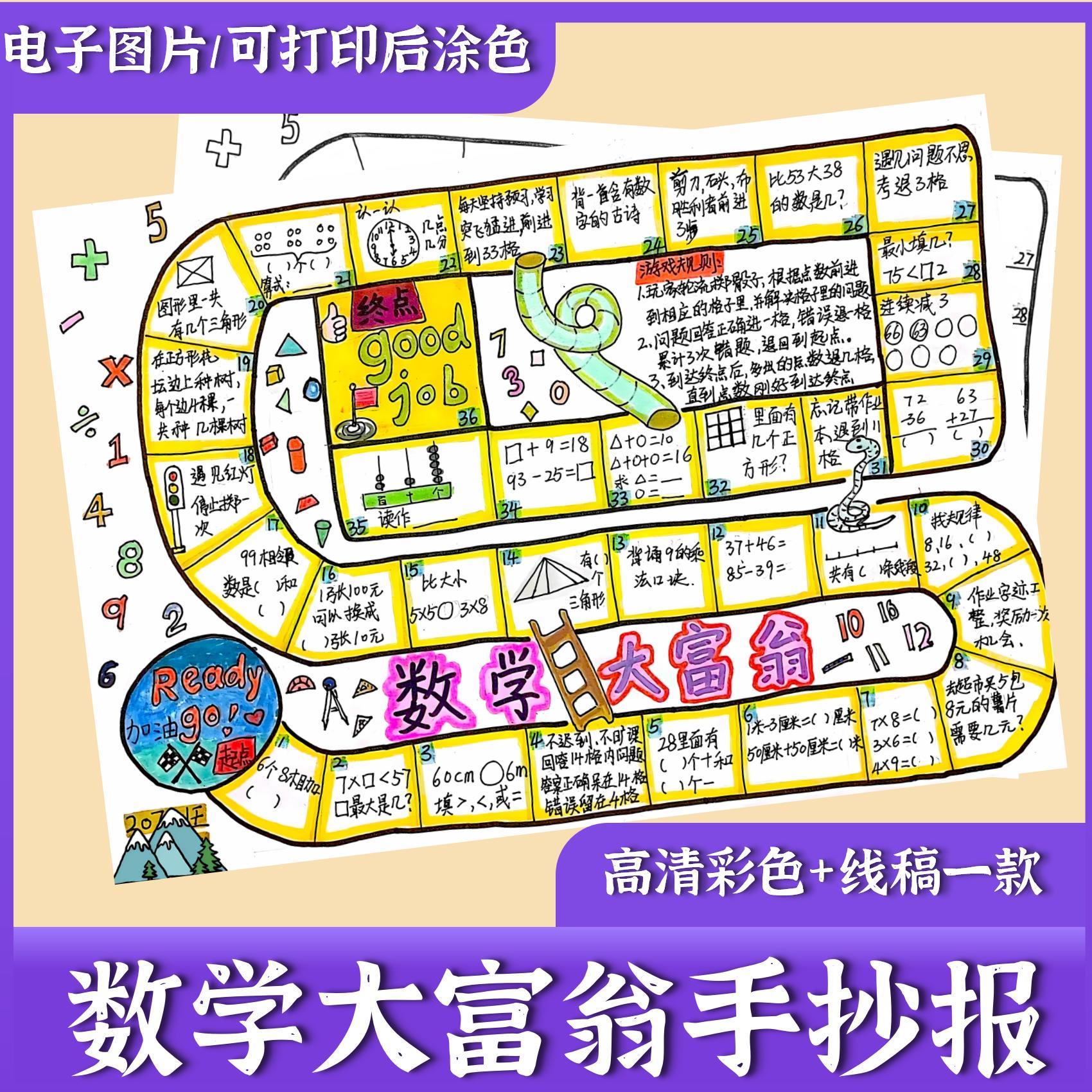 数学大富翁游戏手抄报模板电子版小学生手抄报半成品线稿A3A48K