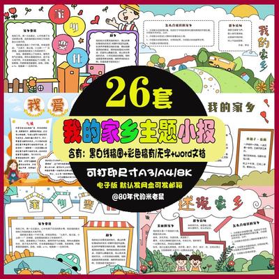 我的家乡手抄报家乡的变化我爱我美丽的家乡电子手抄报小报A4A38K