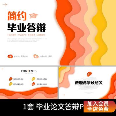 P69-简约活泼多色彩波浪剪纸形状大学生毕业论文答辩通用PPT模板