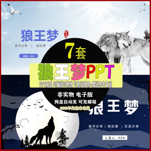 读书分享会成品《狼王梦》读后感交流好书推荐教育说课PPT模板
