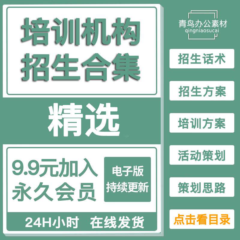 教育培训机构招生方案策划广告地推话术课程顾问售咨询营销资料