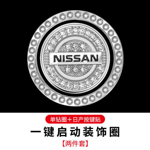 日产汽车一键启动点火圈装饰贴