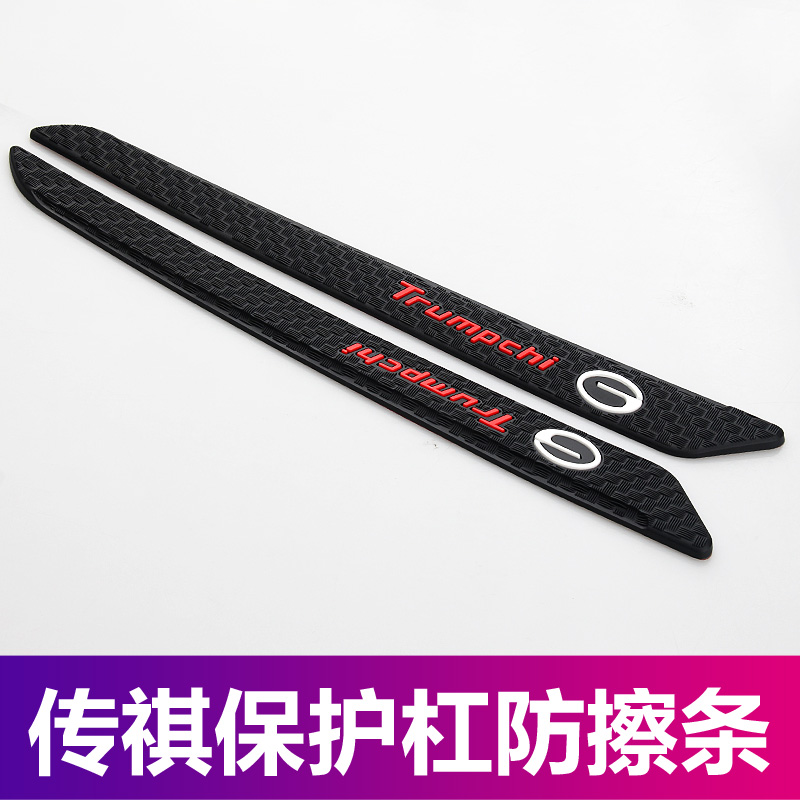 传祺车身保险杠防撞条前后防刮蹭