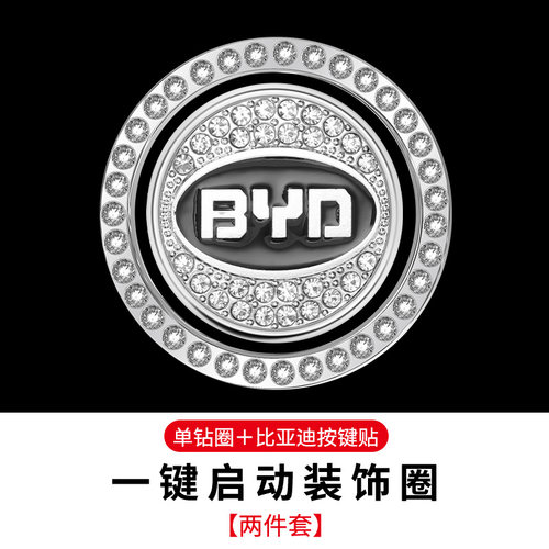 比亚迪一键启动按钮点火圈改装饰