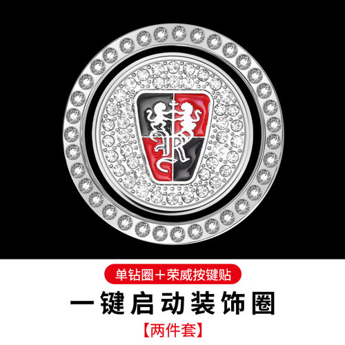 荣威一键启动按钮点火圈改装饰贴