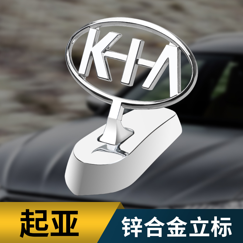 起亚装饰引擎盖立标锌机头标志贴