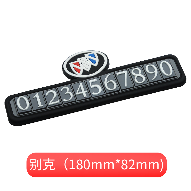 别克临时停车载号码牌挪车电话牌
