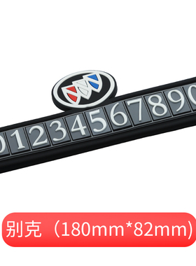 别克gl8临时挪车停车号码牌昂科威s plus君越君威e5e4 挪车电话牌