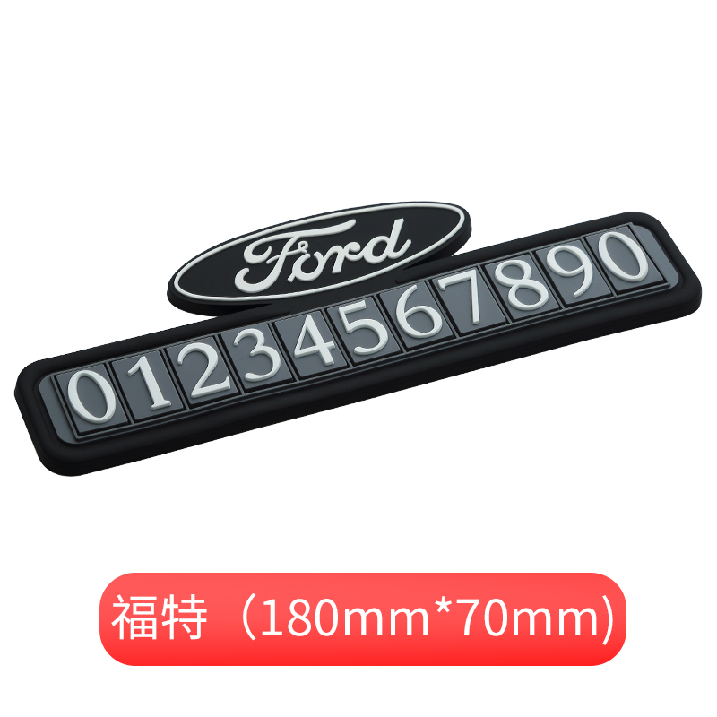 适用于福特蒙迪欧锐界探险者福克斯临时停车号码牌车载挪车电话牌