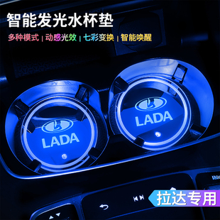 Priora Kalina氛围灯 Vesta 适用于拉达中控台震动发光水杯垫Lada