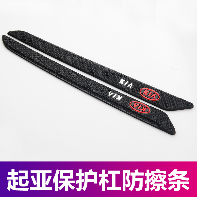 起亚保险杠前后防撞条车身防蹭贴