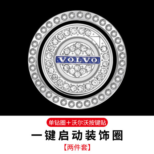 沃尔沃汽车一键启动点火圈装饰贴