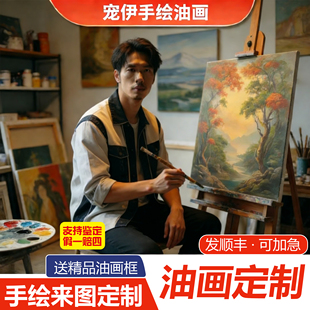 纯手绘油画定制照片人物转手绘纯手工真人肖像装饰画宠物挂画代画