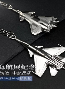 中航歼20歼35飞机锌合金钥匙扣珠海航展纪念官方时尚挂件钥匙链
