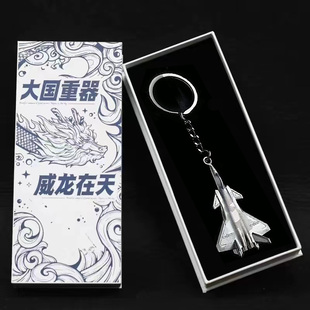 中航歼20飞机战机钥匙扣礼盒男生装饰礼盒珠海航展中航合金挂链