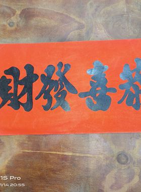 手写黑字传统对联横头横批4字厨房五味馨香恭喜发财新春大吉