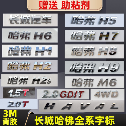 长城哈佛全系原厂车标字标