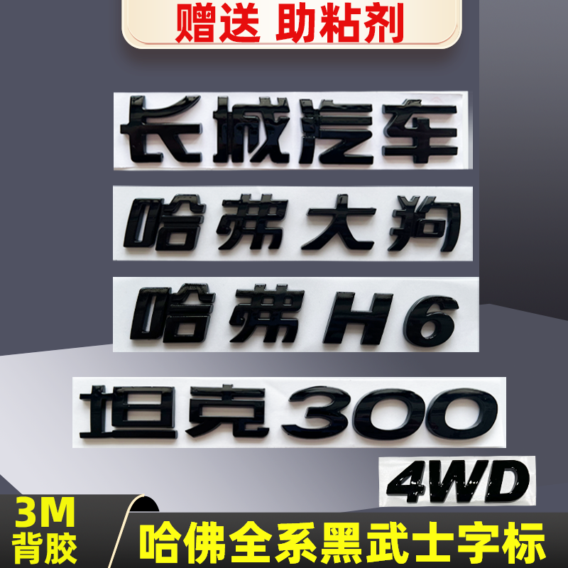 黑武士长城H2H6H7H8H9M6坦克300哈佛大狗黑色后字标改装车贴字母-封面