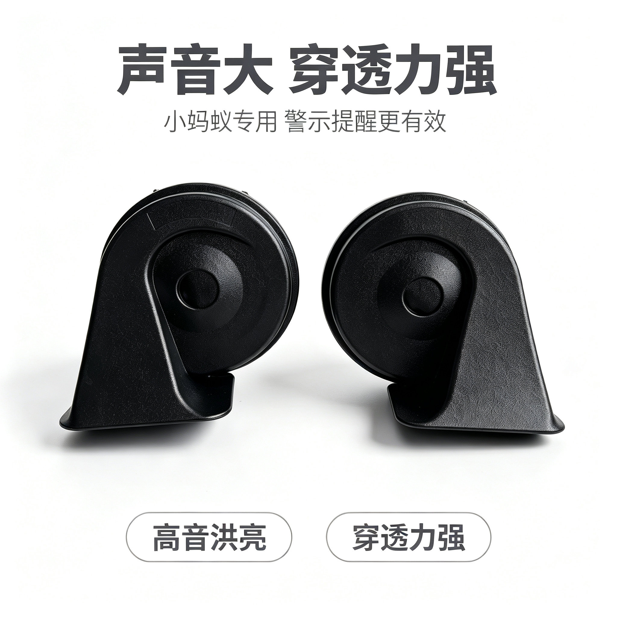 奇瑞小蚂蚁QQ冰淇淋新能源汽车喇叭鸣笛喇叭电动汽车蜗牛喇叭防水