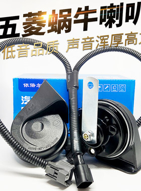 适用五菱缤果PLUS轻舒享款灵犀款新能源改装汽车高低音蜗牛喇叭