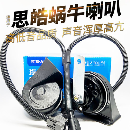 适用江淮福斯新能源电动汽车思皓e10x改装蜗牛防水鸣笛喇叭