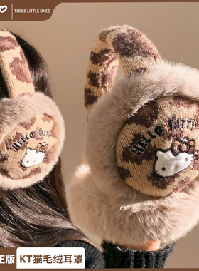 三丽鸥正版豹纹Hellokitty猫咪毛绒耳罩女可爱保暖防寒耳套秋冬季