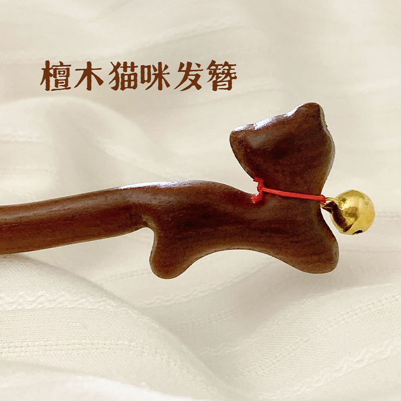 赠尔铃铛~新中式猫咪檀木发簪