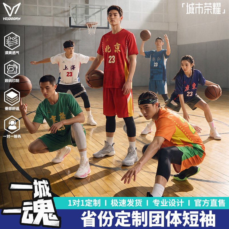 维动篮球服短袖定制省份城市订制T恤成人专业比赛青少年队服定做