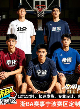 维动浙BA短袖男夏季定制球衣队服透气吸汗抗皱涤纶篮球服运动T恤V