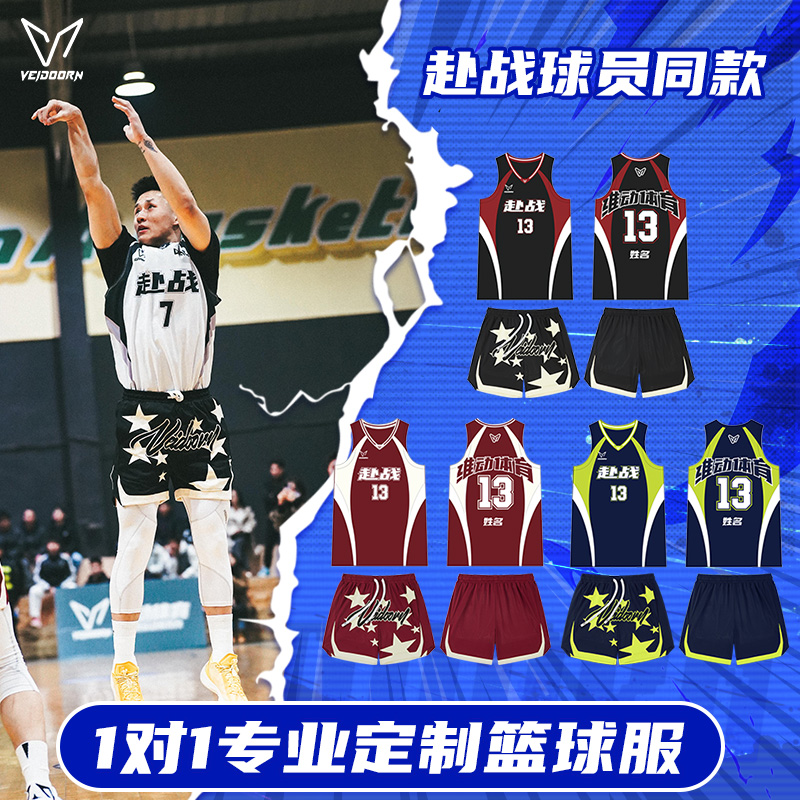 维动篮球服套装成人球衣定制赴战球员同款青少年运动比赛队服定做
