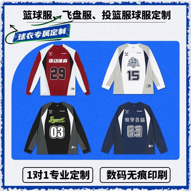 【可定制】维动长袖T恤投篮服球衣定做男篮球出场服健身飞盘服女V