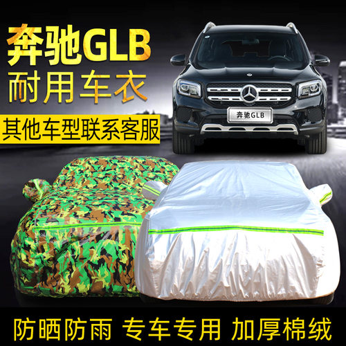 奔驰GLB加厚车衣专用防晒防雨