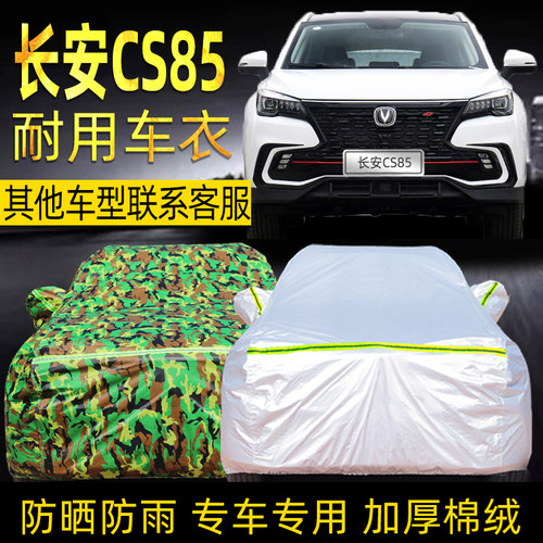 长安防晒加厚专用车衣车罩
