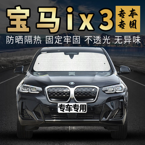 宝马ix3遮阳挡防晒隔热专车专用