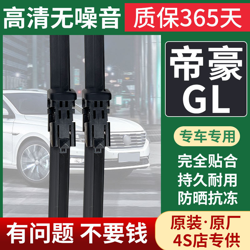 原装原厂帝豪gl雨刮器专用超静音