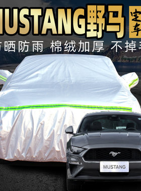 福特mustang野马车衣防雨防晒尘