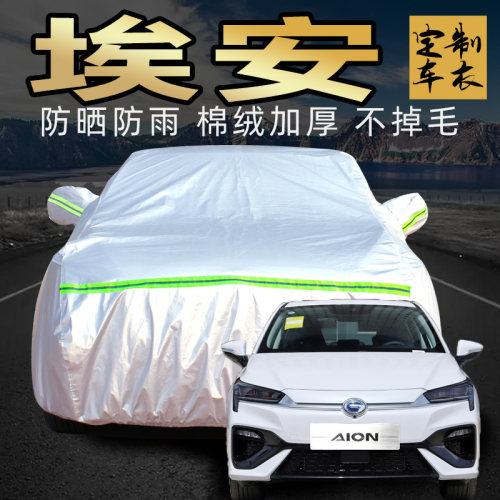 埃安svlxy车衣防晒防雨专用