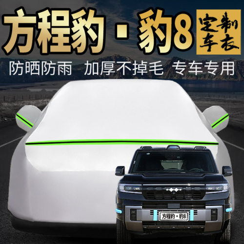 方程豹豹8车衣车罩加厚专用外套